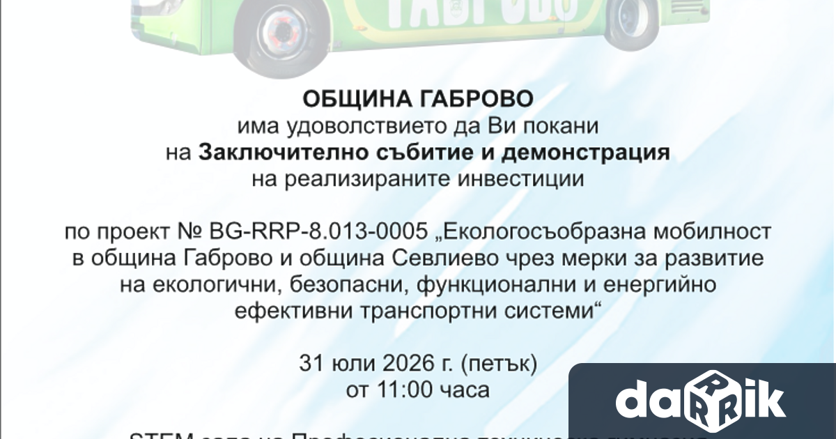 Община Габрово Ви кани на Заключително събитие и демонстрация на