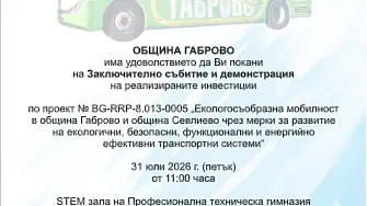 Покана от Община Габрово във връзка с приключване на проект
