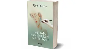 „Жената на френския лейтенант“ от Джон Фаулз