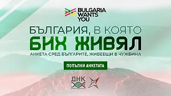 „ДНК“ и БАН стартират научно изследване сред българите в чужбина, което ще залегне в основата на нов пакет законодателни мерки