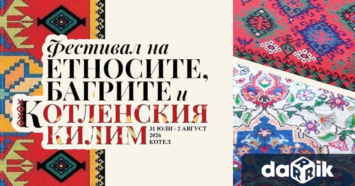 Десет дарени котленски килима и килимени пътеки обогатиха през последното