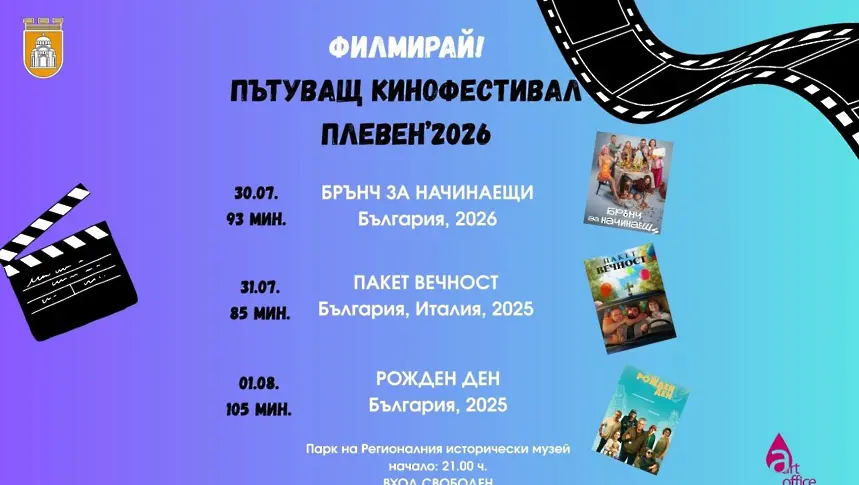  Културните прояви в Плевен от 27 юли до 2 август 