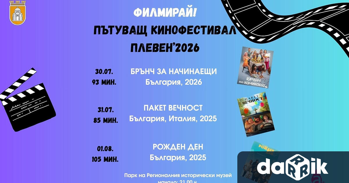Какви са културните прояви в Плевен от 27 юли до