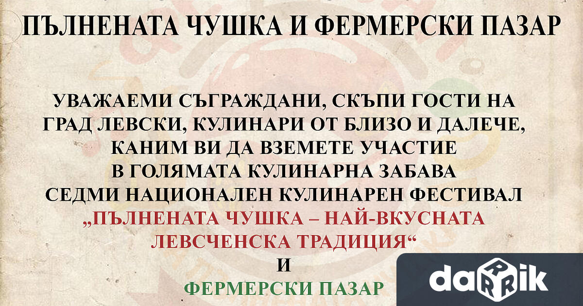 Община Левски със съдействието на НЧ Георги Парцалев 1901 организира