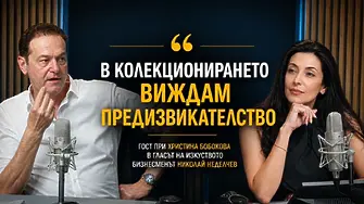 Колекционерството между личната страст и обществената мисия