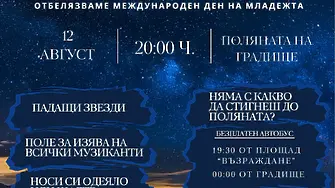 „Персеиди и китари“ събира младежи под звездите на Градище за трета поредна година