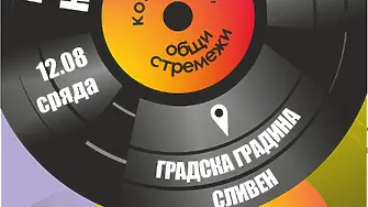 Община Сливен и Младежкият дом организират поредица от събития по повод Международния ден на младежта