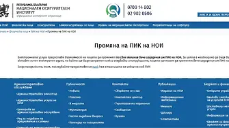 НОИ въведе нова електронна услуга за смяна на ПИК