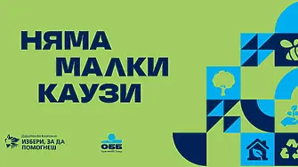Рекордните 315 проекта кандидатстват в "Избери, за да помогнеш" през 2026 г.