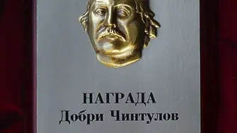 Приемат номинации за наградата „Добри Чинтулов“ 