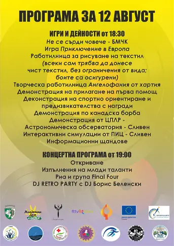Община Сливен и Младежкият дом организират поредица от събития по повод Международния ден на младежта