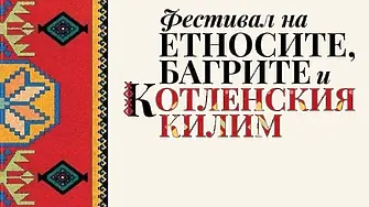  Над 1.2 млн. гледания отчете дигиталната кампания на юбилейно издание на Фестивала на етносите, багрите и котленския килим
