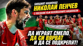 Николай Пенчев за Евроволей 2026: Очакванията ще бъдат големи!