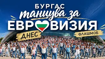 Танцови школи от Бургас организират флашмоб „Бургас танцува за Евровизия“