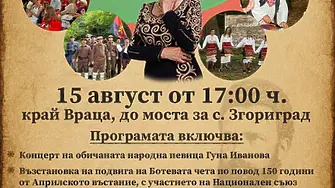 Патриотичният събор „Войводска вечер“ събира родолюбци край Враца на 15 август