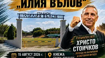 Христо Стоичков пристига в Кнежа за именуването на стадион „Илия Вълов“