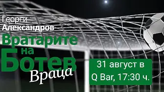 Официална премиера на книгата „Вратарите на Ботев Враца“ събира футболни легенди в края на август