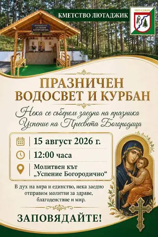 На 15 август е Голяма Богородица - вижте как  и къде врачани ще  отбележат празника