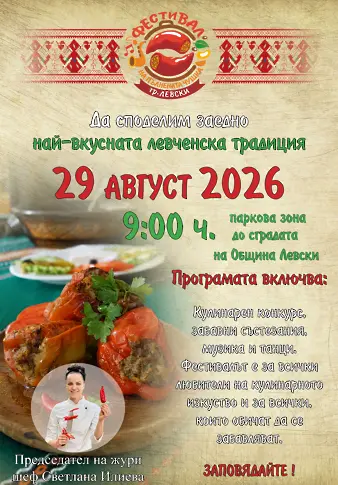 Богата и разнообразна програма в панаирните дни за жителите и гостите на град Левски 