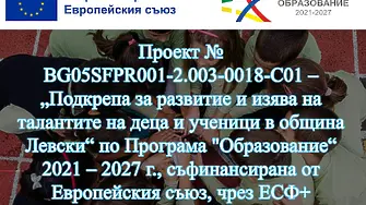 Обучителни инициативи по проект за децата в община Левски