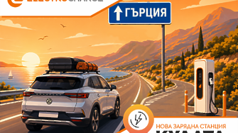Electrocharge откри нова бърза зарядна станция на ключова локация по пътя към Гърция