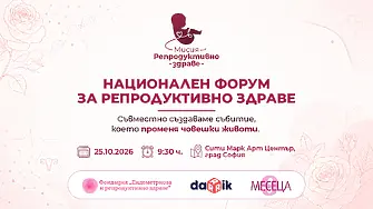 Билетите за „Мисия: Репродуктивно здраве“ вече са в продажба, вижте темите и лекторите