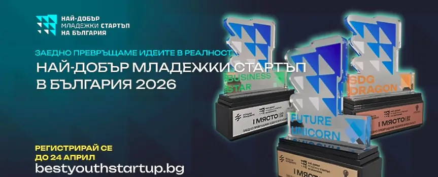 В търсене на най-добър младежки стартъп в България за 2026 г.
