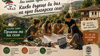 Village Camp „Приеми ме на село“ - предизвикателство за активните и креативни млади хора
