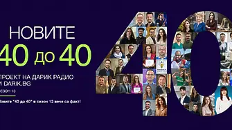 Новите „40 до 40“ в сезон 13 вече са факт