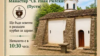 Традиционен Богородичен събор и курбан за здраве събират миряни в манастира „Пусти“ на 15 август
