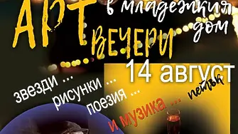  Младежкият дом във Враца кани на романтичен „Арт-петък“