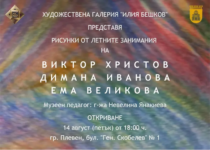В ХГ "Илия Бешков" откриха изложба на млади художници от летните детски занимания на проекта "Музеят е муза"