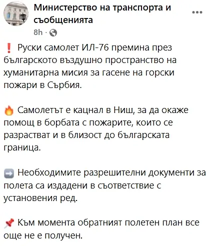 Руски самолет e прелетял над България