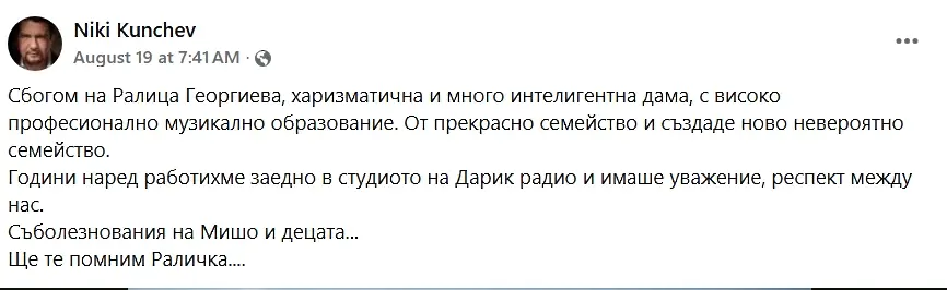 Сбогуваме се с Ралица Георгиева