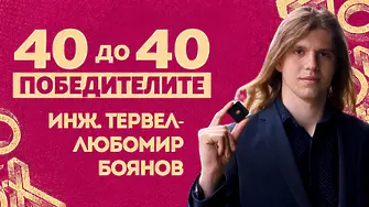 Тервел-Любомир Боянов, един от победителите в „40 до 40“, е създател на първия квантов компютър в България