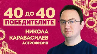 Никола Каравасилев, „40 до 40“: В науката няма „вярвам“, има „проверявам“