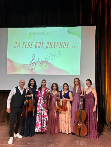 „За тебе бях дихание…“ на Плевенска филхармония гостува в Петрич и Гоце Делчев
