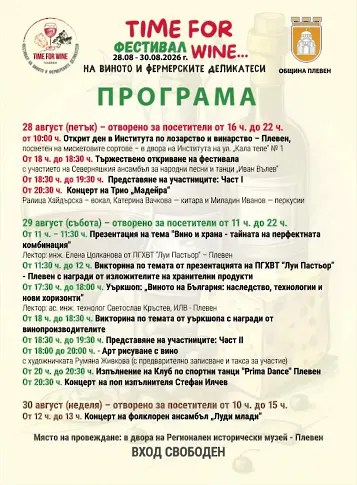 Празникът на виното и добрия вкус „Time for Wine“ започва днес - 28-ми август