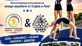 Впечатляващо акробатично шоу събира млади таланти на сцената в Лом тази вечер