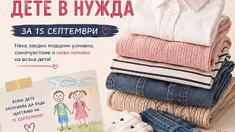 Да облечем дете в нужда за 15 септември!
