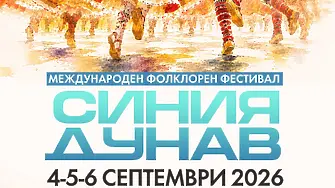 Фестивал „Синия Дунав“ събира традициите на държави от поречието на Дунав във Видин