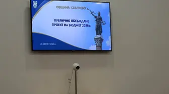 Община Севлиево представи проекта на бюджет 2026 година на публично обсъждане