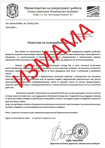Измамници изпращат фишинг имейли от името на Главна дирекция „Национална полиция“