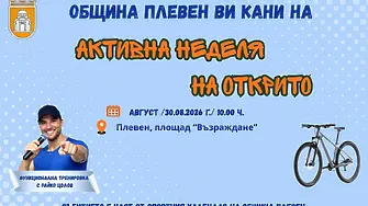 Предпоследното издание на „Активна неделя на открито“ в Плевен е на 30 август