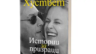„Истории за призраци“ от Сири Хуствет в превод на Жечка Георгиева