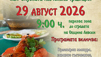 Празничните, панаирни събития в Левски започнаха  