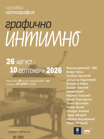 Културните прояви в Плевен от 24 до 30 август