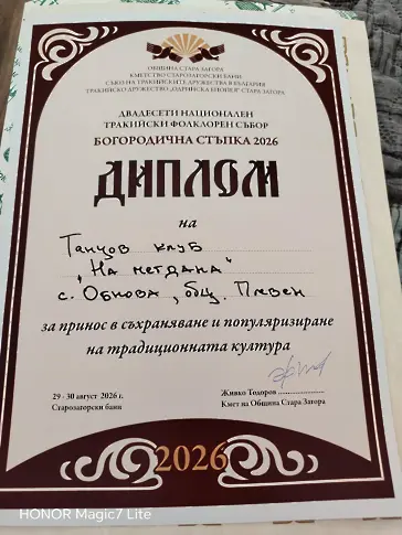 Ново голямо отличие за танцов клуб „На мегдана“ – с. Обнова