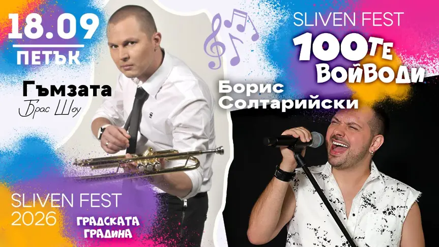Два дни музика, танци, вкусна храна и настроение очакват сливналии и гостите на града на Фестивала на Стоте войводи
