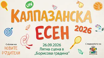 КАЛПАЗАНСКА ЕСЕН 2026:  Есента идва с игри, усмивки и много калпазански приключения